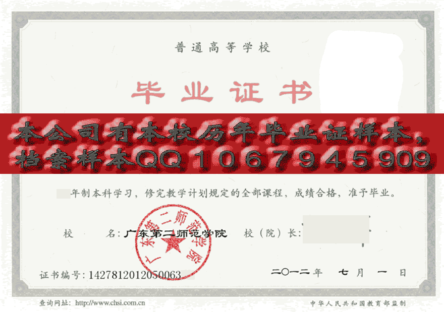 广东第二师范学院毕业证样本