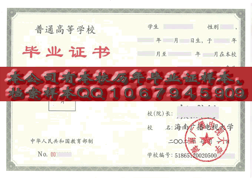 海南省广播电视大学毕业证样本